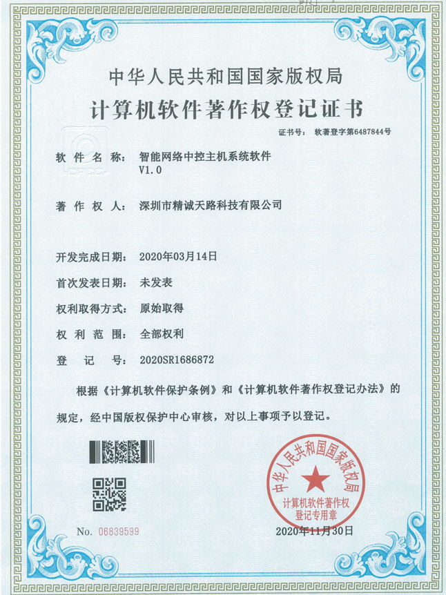 智能网络中控主机系统软件V1.0-计算机软件著作权登记证书-精诚天路科技