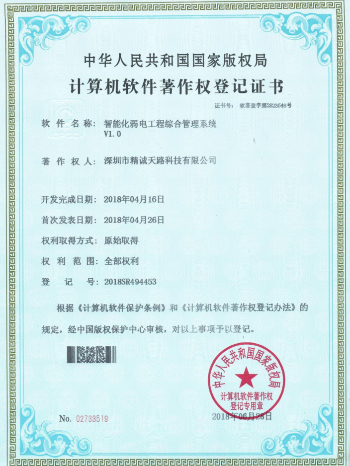 智能化弱电工程综合管理系统V1.0-计算机软件著作权登记证书-精诚天路科技