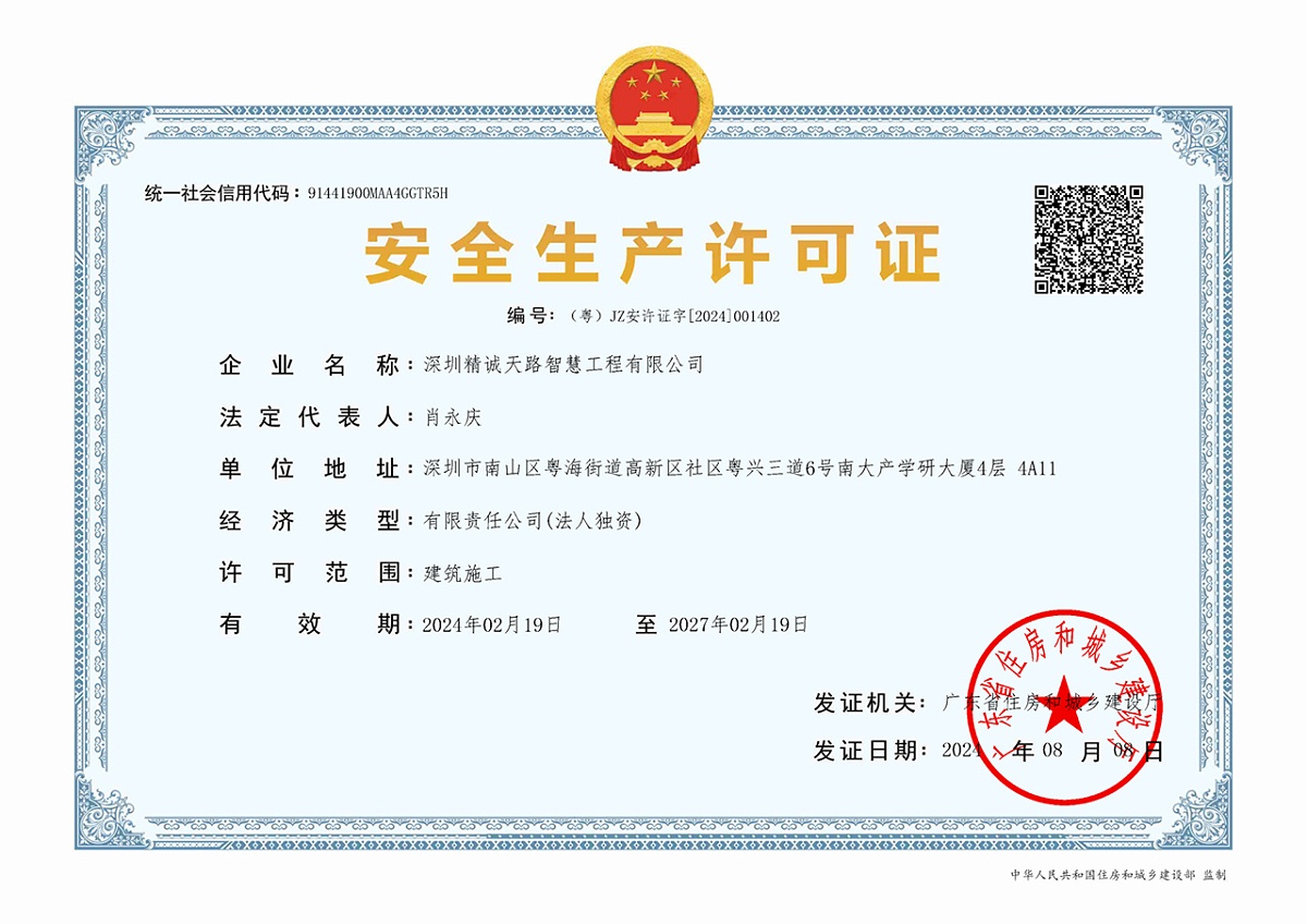 安全生产许可证-精诚天路智慧工程