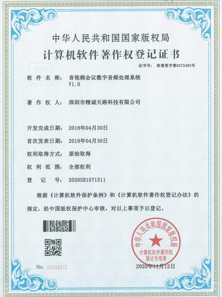 音视频会议数字音频处理系统V1.0-计算机软件著作权登记证书-精诚天路科技