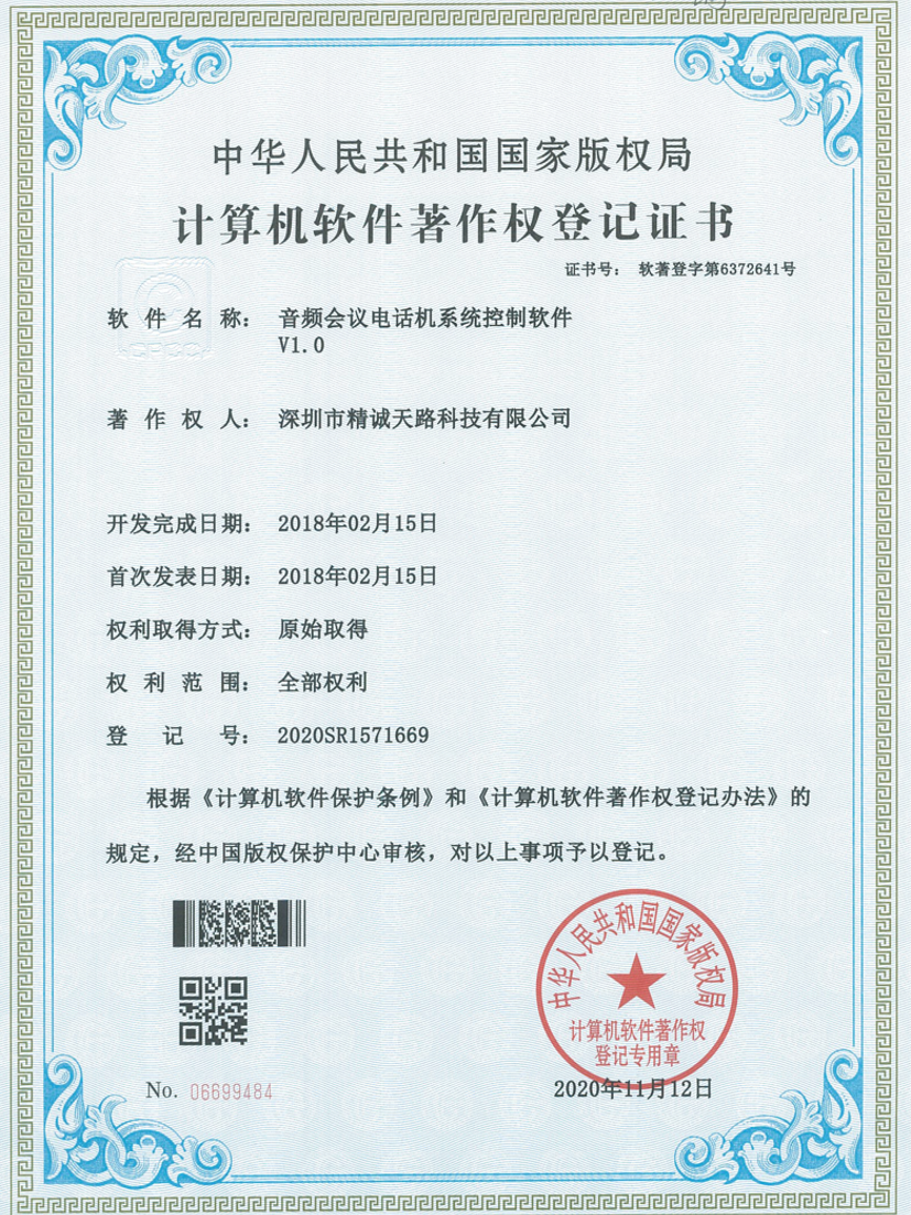 音频会议电话机系统控制软件V1.0-计算机软件著作权登记证书-精诚天路科技