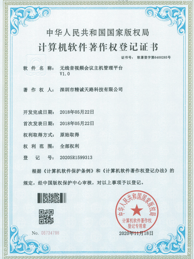 无线音视频会议主机管理平台V1.0-计算机软件著作权登记证书-精诚天路科技