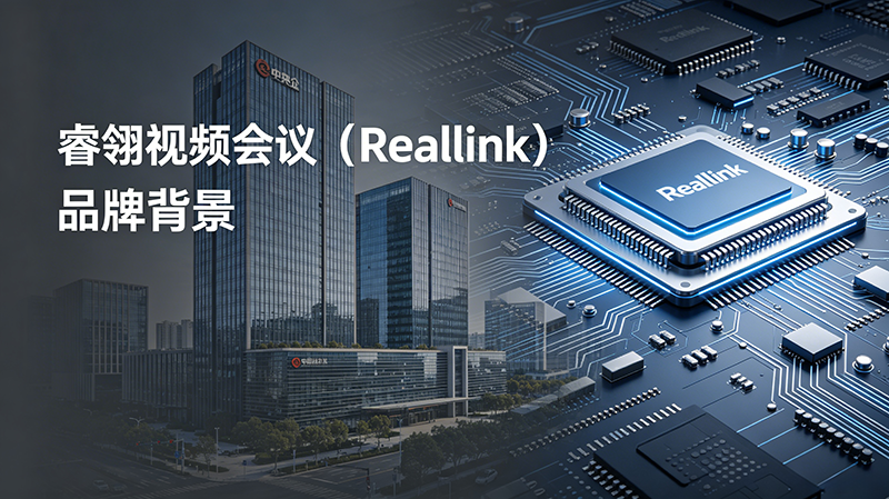 【品牌背景】军工行业专属，睿翎视频会议（RealLink）背后的央企实力背书