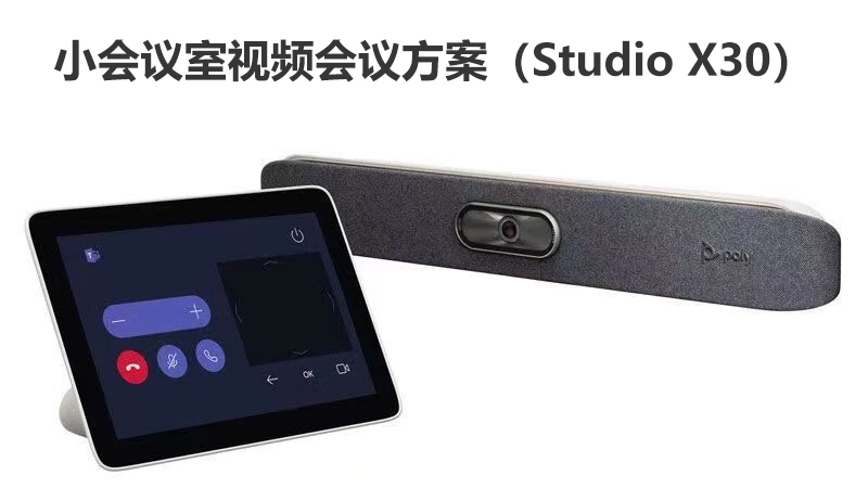 宝利通小会议室视频会议方案（Studio X30）