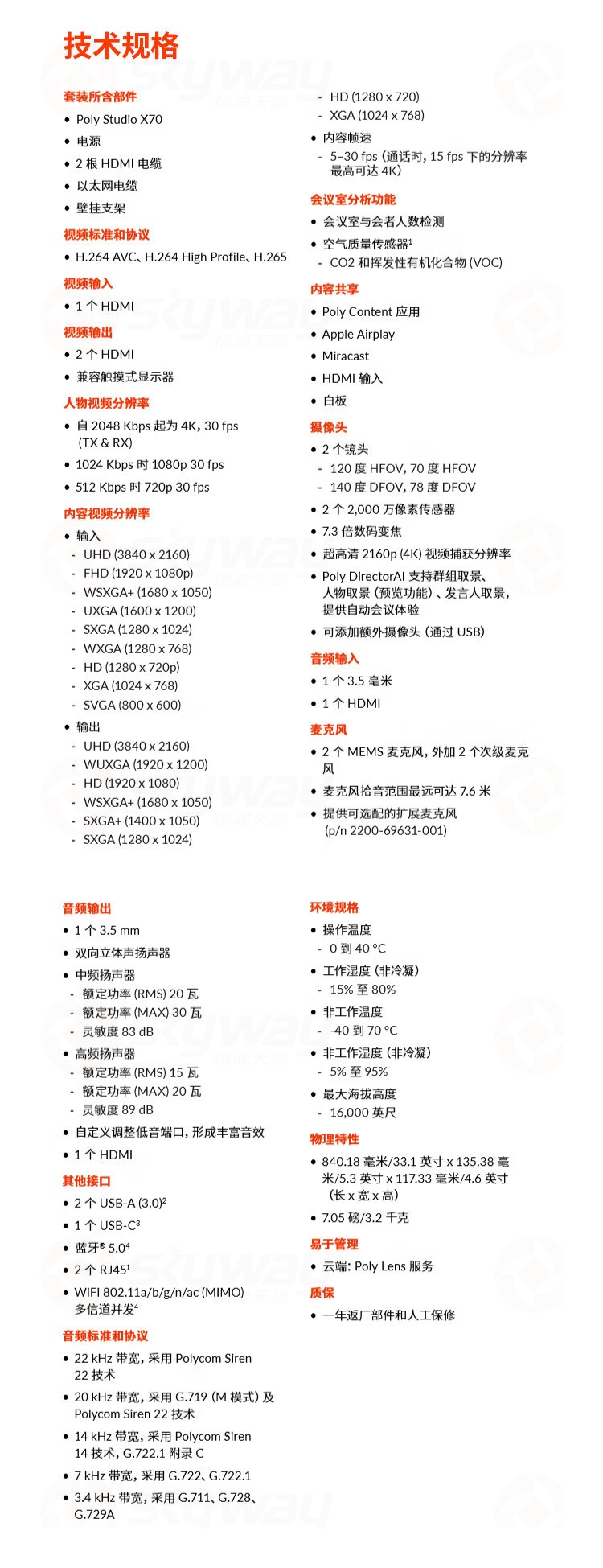 6、产能规格技术参数-宝利通（POLYCOM）StudioX70+TC8