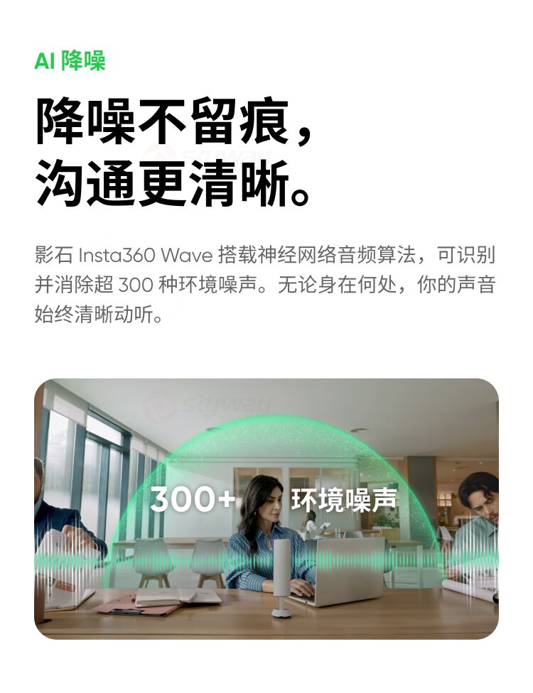 11、AI降噪-沟通更清晰-影石Insta360 Wave AI录音全向麦克风