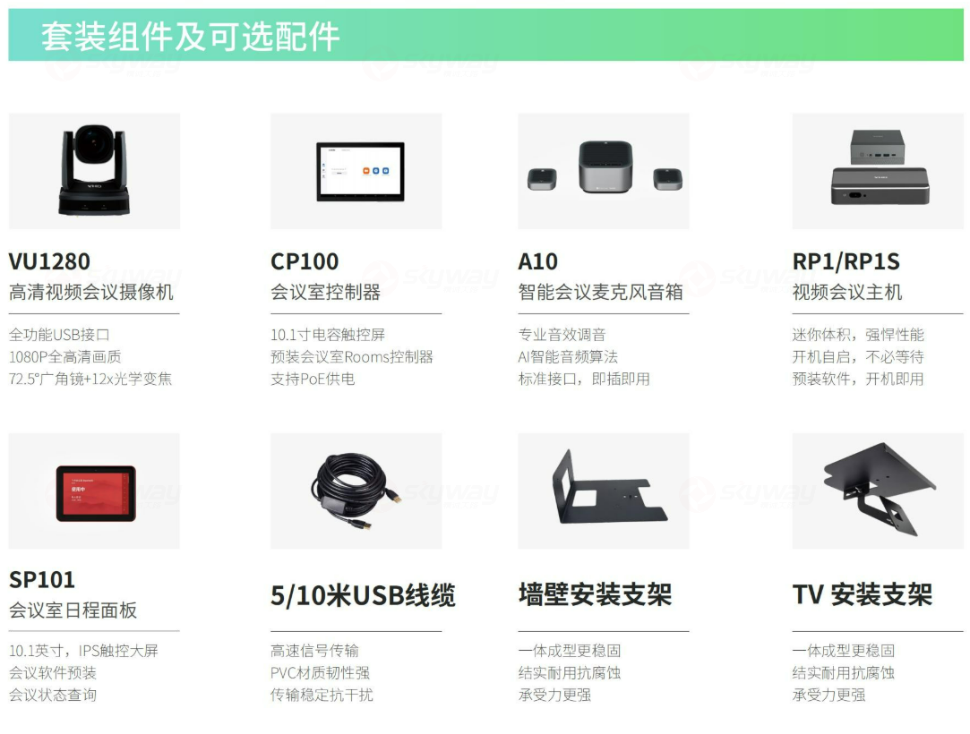 方案套装组件及可选配件-维海德中型会议室一体化视频会议解决方案