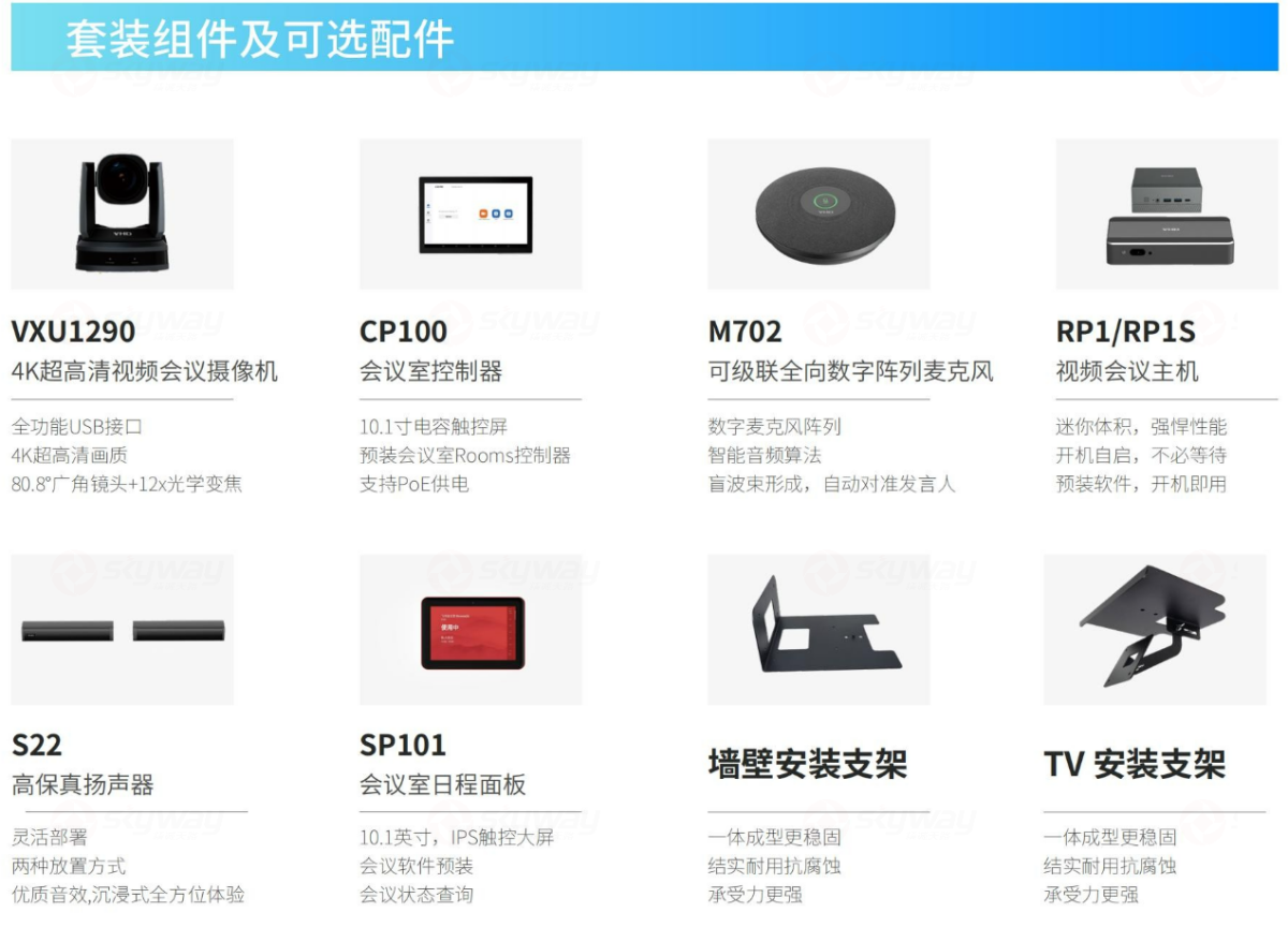 方案套装组件及可选配件-维海德大型会议室专业级视频会议解决方案