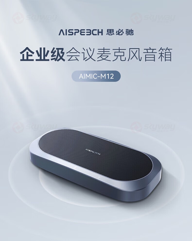 1、思必驰企业级会议麦克风音箱 M12