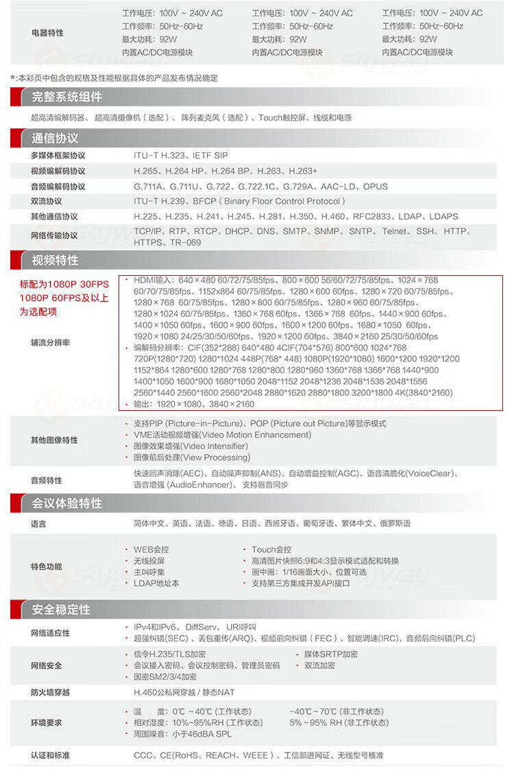 7、产品技术参数-华为HUAWEI 高清视频会议终端设备BOX310-4K30帧主机+Camera200高清摄像头+Mic500套装 含touch平板