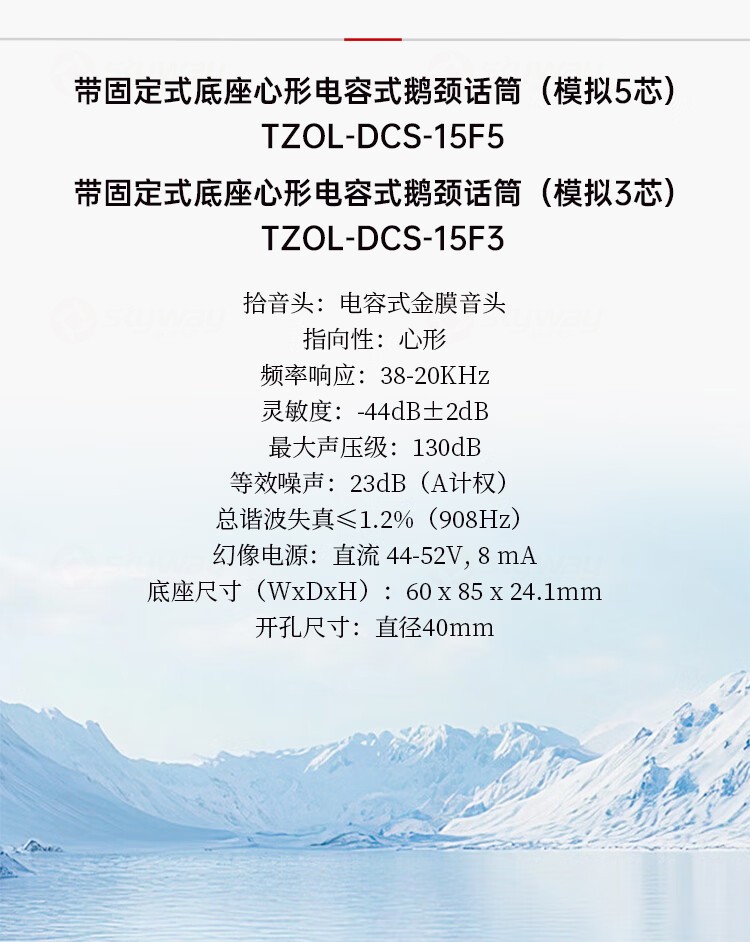 9、产品参数-东微TENDZONE带固定式底座心形电容式鹅颈话筒 （模拟5芯）TZOL-DCS-15F5