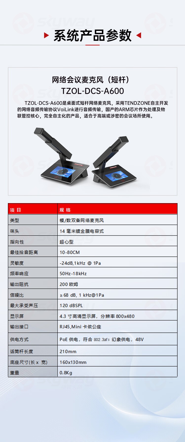 11、系统产品参数-东微TENDZONE网络会议麦克风（短杆）TZOL-DCS-A600