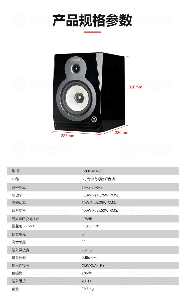 4、产品规格参数-东微TENDZONE 6寸专业有源监听音箱 TZOL-MA-06