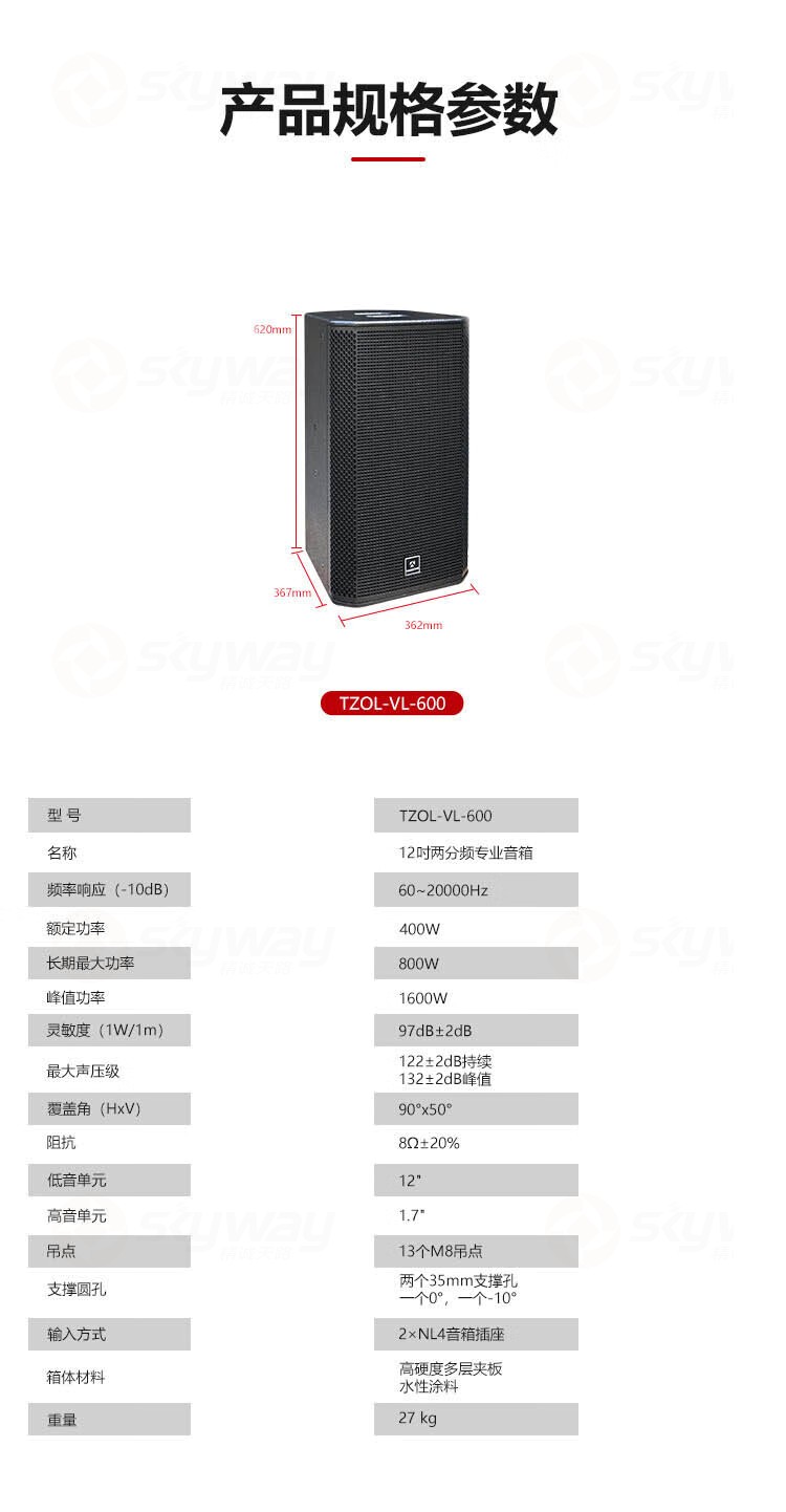 5、产品规格参数-东微TENDZONE 专业音箱 TZOL-VL-600