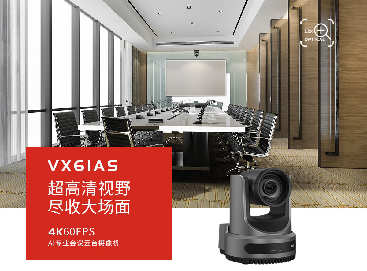 1、维海德VHD-VX6IAS 4K60帧超高清云台摄像机-超高清视野尽收大场面