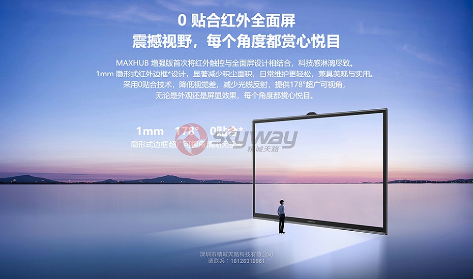 7、MAXHUB增强版-零贴合红外全面屏