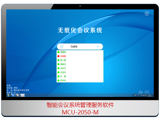 东微TENDZONE 智能会议系统管理服务软件 MCU-2050-M