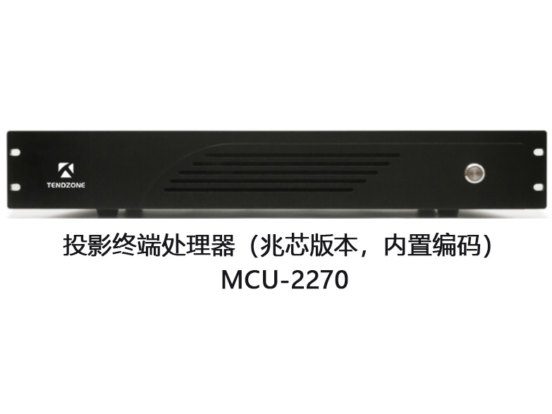 东微TENDZONE 投影终端处理器（兆芯版本，内置编码）MCU-2270