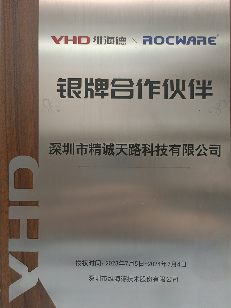 VHD维海德、ROCWARE银牌合作伙伴-精诚天路科技