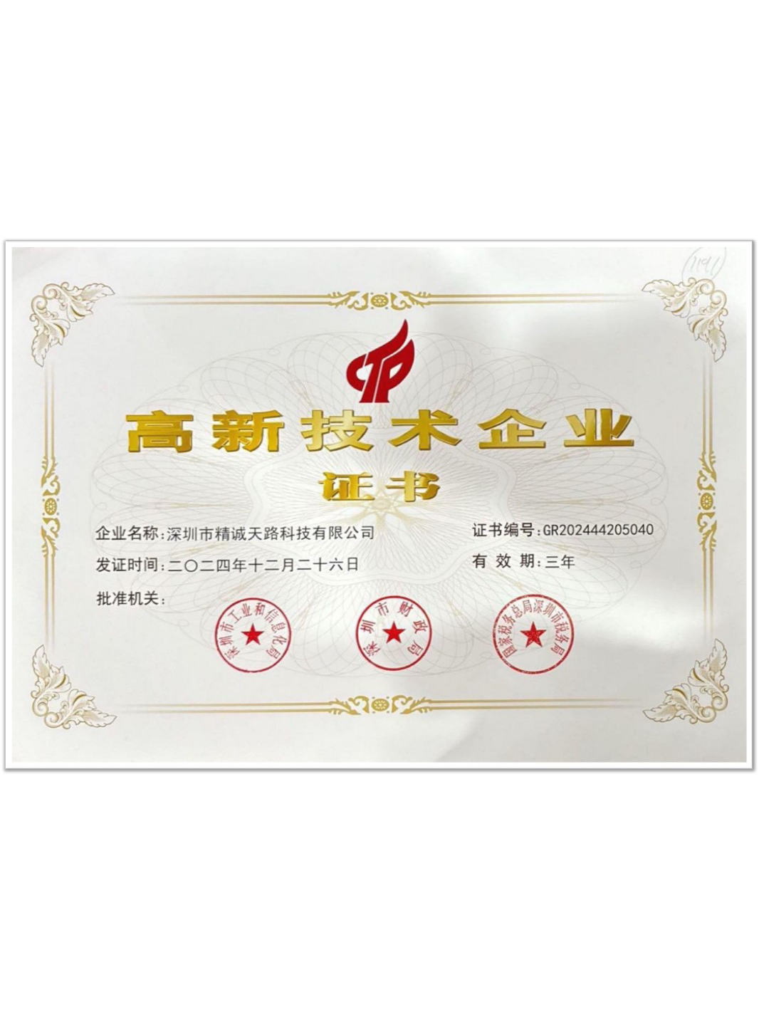 国家高新技术认证