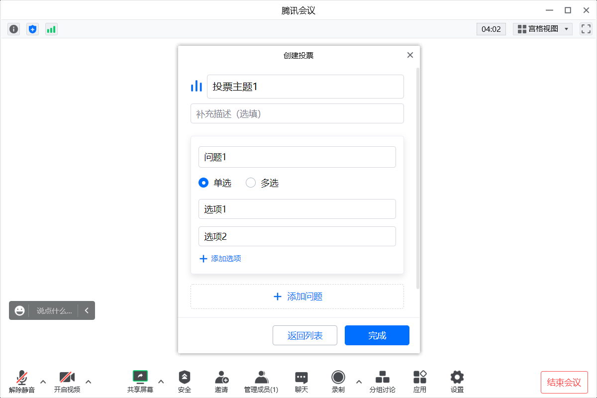 腾讯会议-创建投票