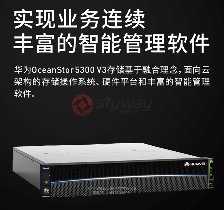2、OceanStor 5300 V3存储系统-实现业务连续丰富的智能管理软件