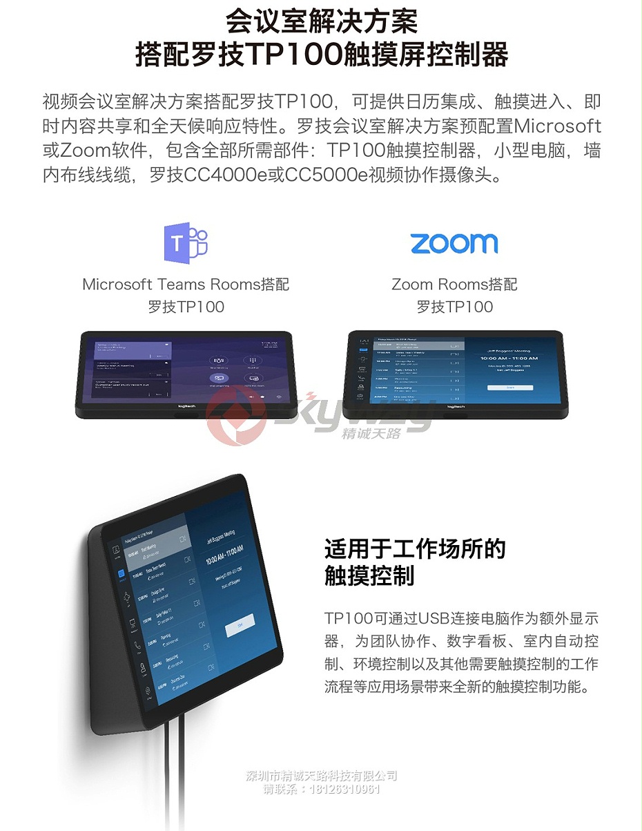 2、罗技 Logitech 触摸显示屏 TP100 会议系统控制器-视频会议室解决方案