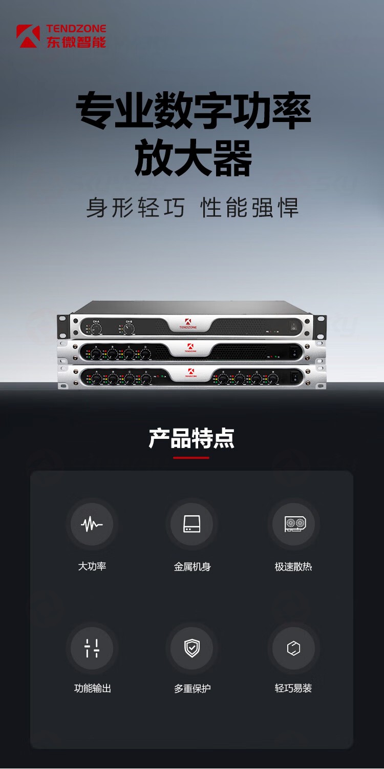 1、专业数字功率放大器-东微TENDZONE八通道数字功率放大器TZOL-DA-900；四通道数字功率放大器TZOL-DA-800；两通道数字功率放大器TZOL-DA-700；两通道数字功率放大器TZOL-DA-300
