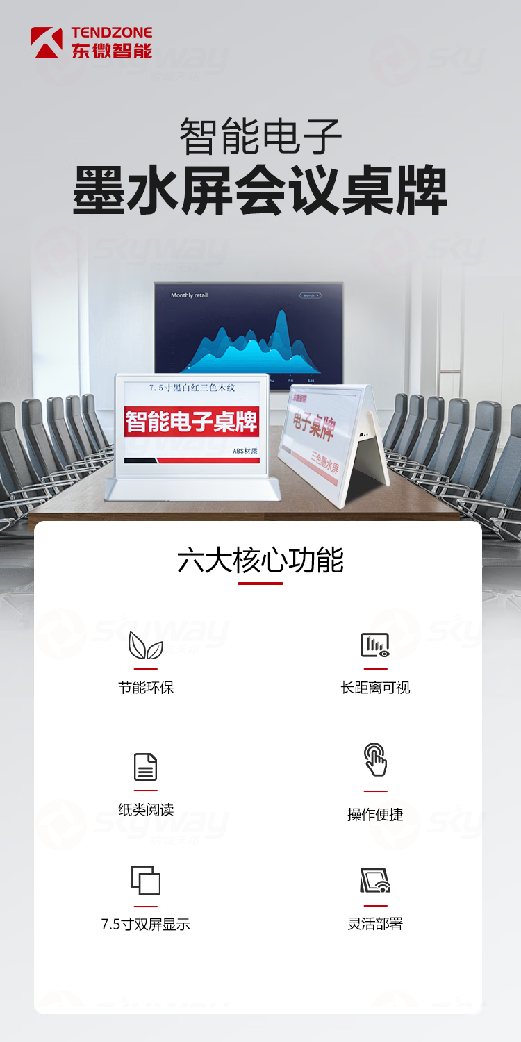 1、智能电子墨水屏会议桌牌-东微TENDZONE电子墨水屏桌牌TZOL-ETC-A3；电子墨水屏桌牌TZOL-ETC-A2；电子墨水屏桌牌TZOL-ETC-A1