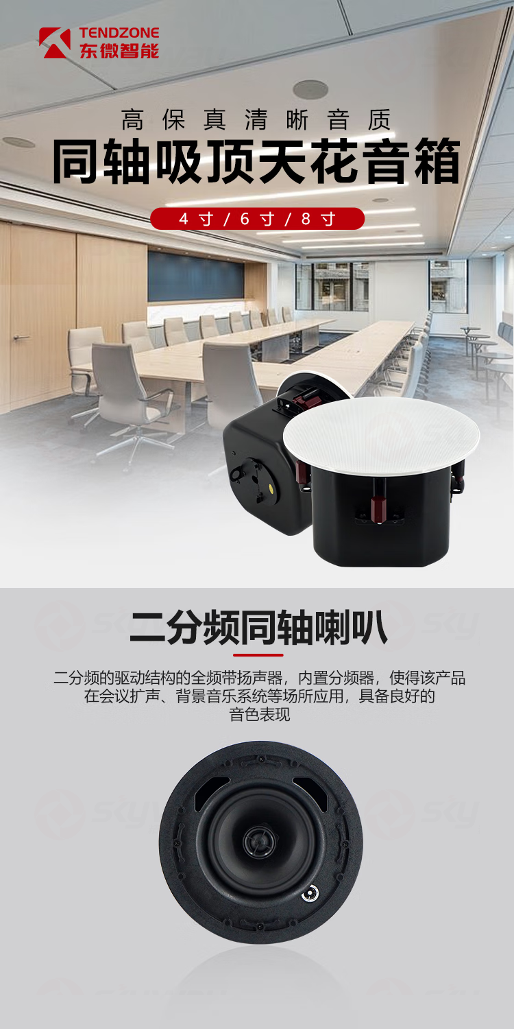 1、二分频同轴喇叭，吸顶音箱-东微TENDZONE 8寸同轴吸顶天花音箱TZOL-CS-8、ACS-8H；6寸同轴吸顶天花音箱TZOL-CS-6、ACS-6H；4寸同轴吸顶天花音箱TZOL-CS-4、ACS-4H