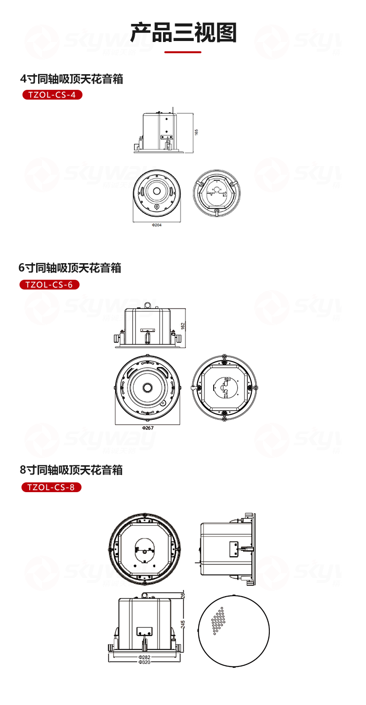 3、产品三视图-东微TENDZONE 8寸同轴吸顶天花音箱TZOL-CS-8、ACS-8H；6寸同轴吸顶天花音箱TZOL-CS-6、ACS-6H；4寸同轴吸顶天花音箱TZOL-CS-4、ACS-4H
