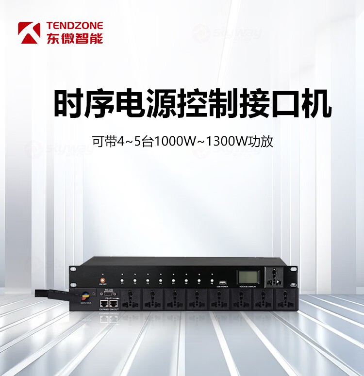 1、时序电源控制接口机-东微TENDZONE音视频电源时序器CC-8S、CC-8T