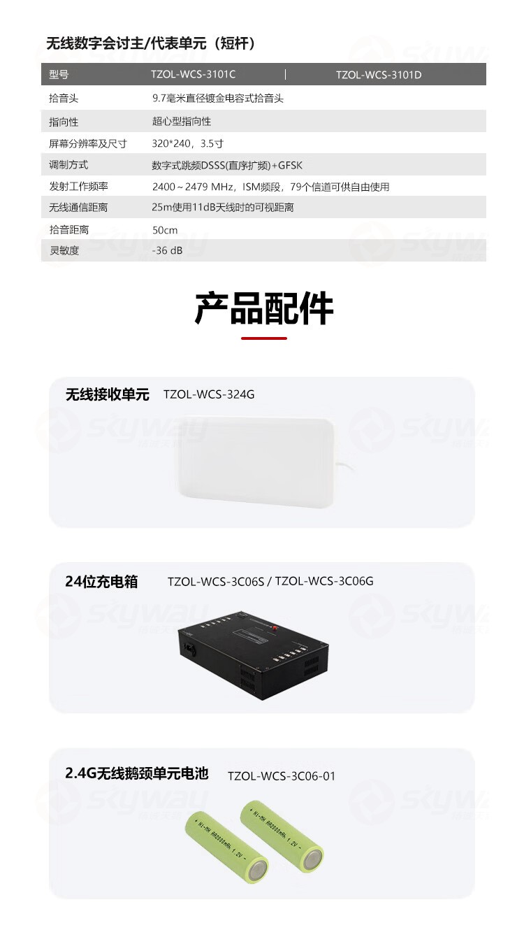 5、产品配件-东微TENDZONE2.4G无线会讨主机TZOL-WCS-3001(JH)；无线接收单元TZOL-WCS-324G；充电箱（短杆）TZOL-WCS-3C06S；充电箱（鹅颈）TZOL-WCS-3C06G；2.4G短杆单元电池TZOL-WCS-3C06-02；2