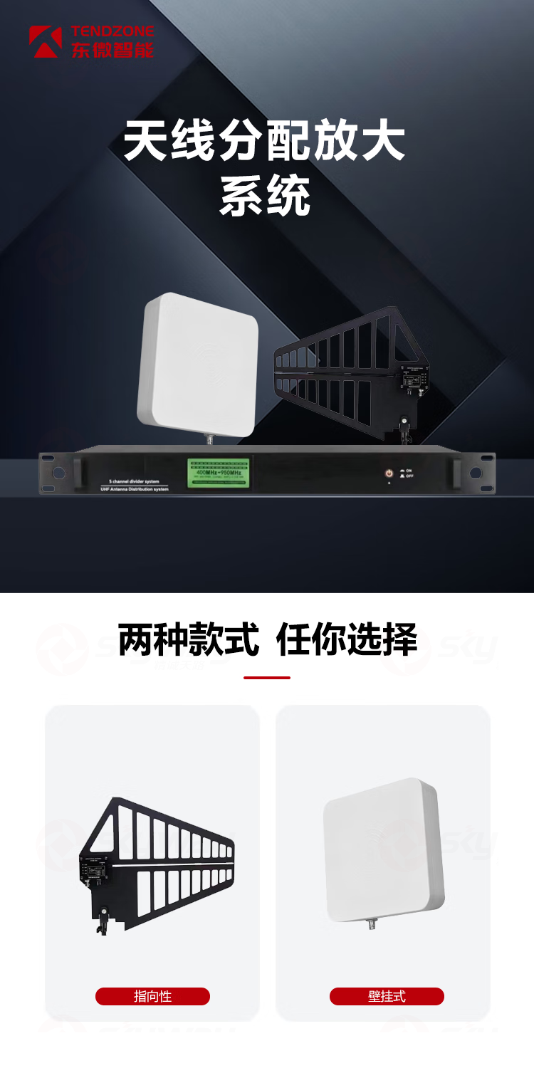 1、天线分配放大系统-东微TENDZONE 天线信号融合器 TZOL-WTZ-A201；四通道天线分配器WTZ-A800；壁挂有源数字增益全向天线WTZ-A802；翼形有源数字增益定向天线WTZ-A812；天线信号中继放大器WTZ-A101