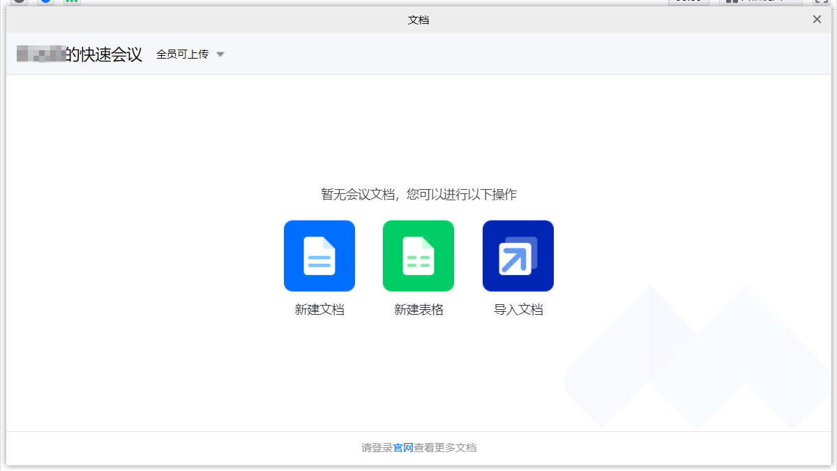 腾讯会议创建、导入文档