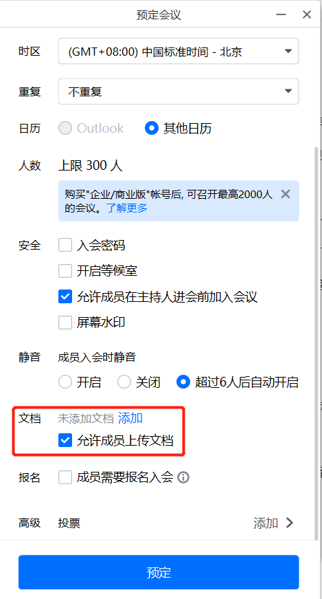 腾讯会议文档权限-预定会议