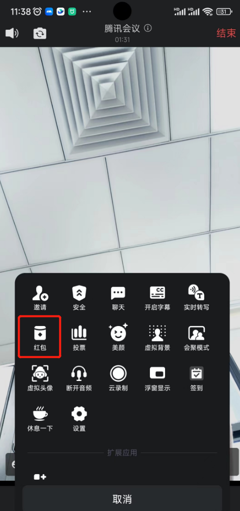 腾讯会议-移动端红包