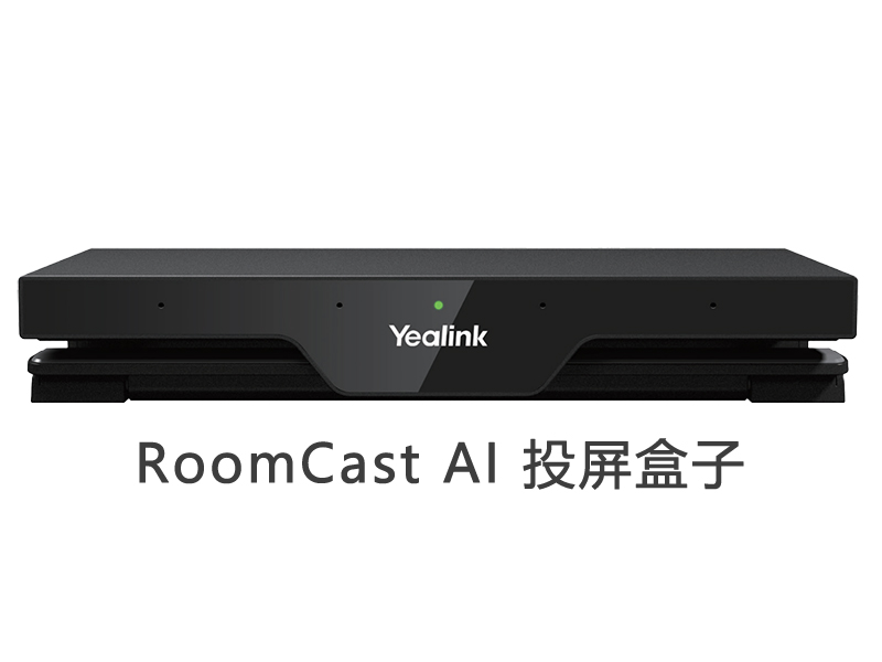 亿联 RoomCast-AI 投屏盒子一机多模,智能协作系统 亿联 RoomCast-AI 投屏盒子一机多模,智能协作系统