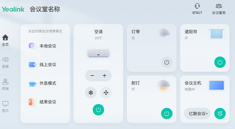 1、统一联网-亿联 CT100 中小型会议室智能控制器
