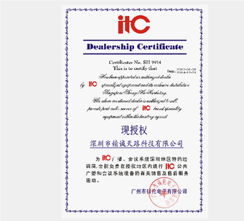 ITC广播系统授权代理证书