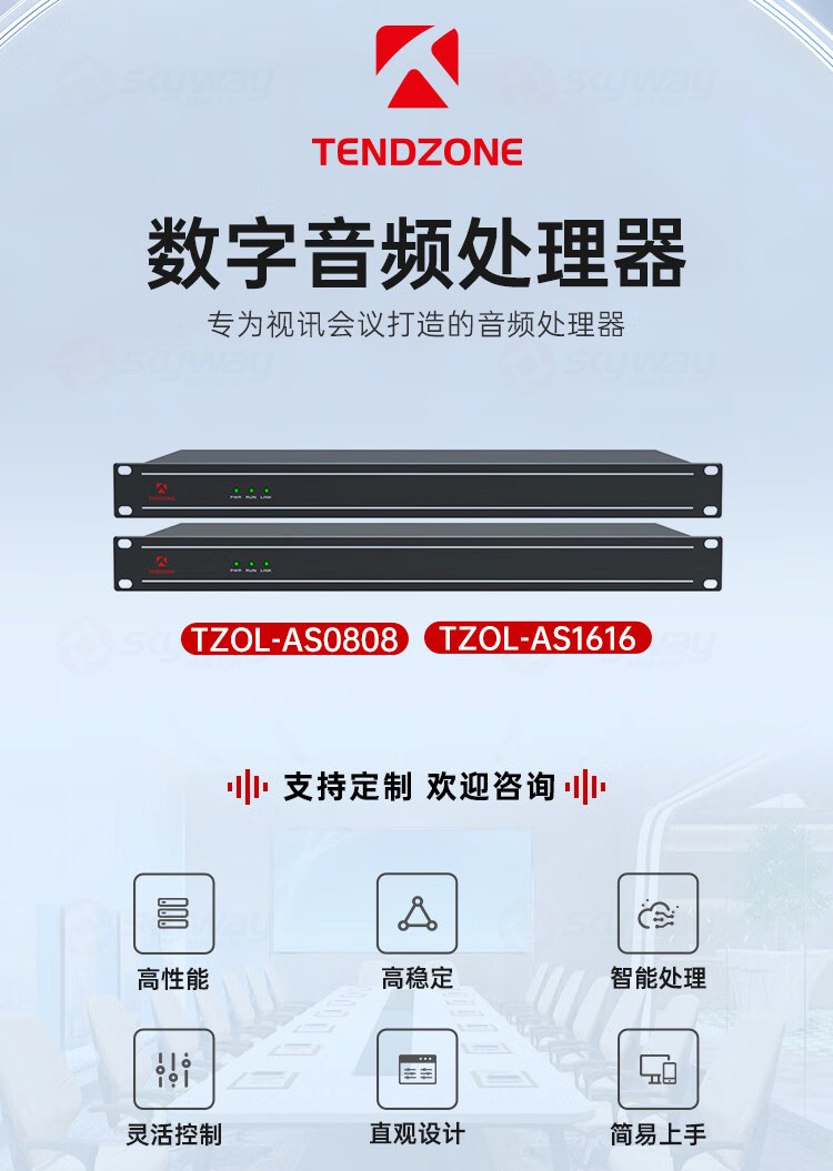 1、数字音频处理器-东微TENDZONE AS系列16进16出数字音频处理器（可定制）TZOL-AS1616；8进8出数字音频处理器（可定制）TZOL-AS0808
