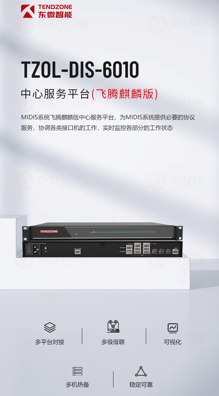 1、MIDIS系统飞腾麒麟版中心服务平台-东微TENDZONE 中心服务平台 TZOL-DIS-6010