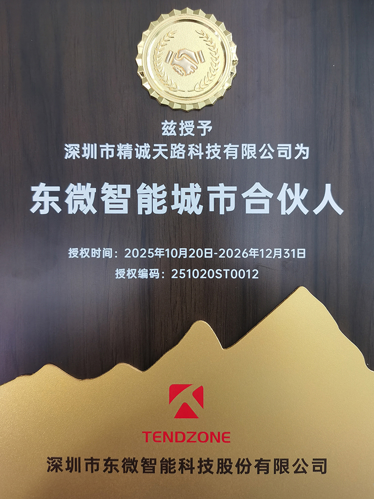 东微智能城市合伙人-深圳市精诚天路科技有限公司